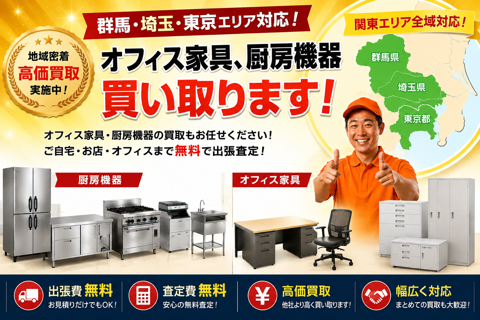 出張買取｜関東の厨房機器・業務用冷蔵庫・店舗用品の買取